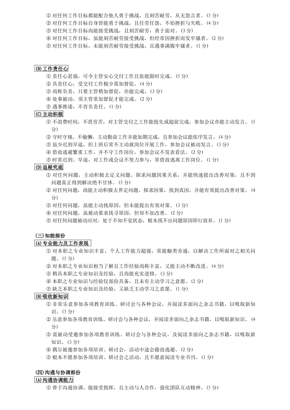 附件四非主管考核标准_第2页