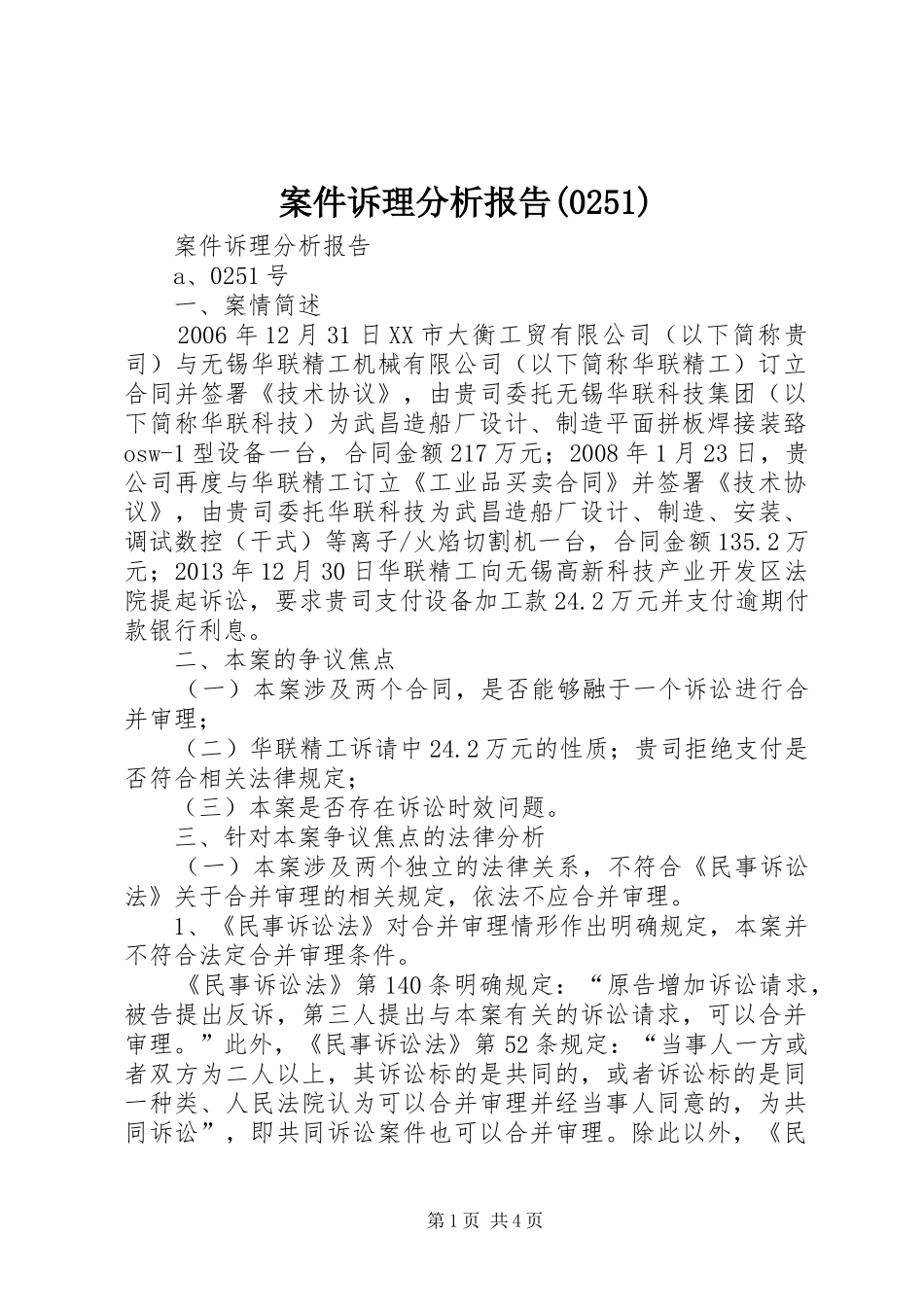 案件诉理分析报告(252)_第1页