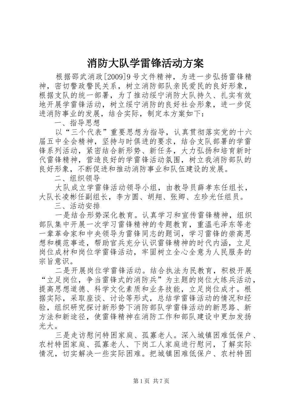 消防大队学雷锋活动方案_第1页