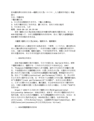 【精品文档-管理学】影响绩效评估的潜在因素——组织公民行为（