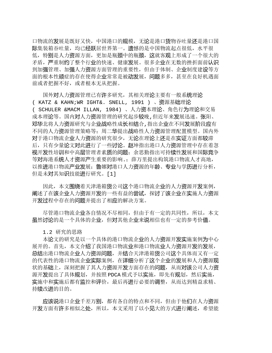 【精品文档-管理学】天津港箱货公司人力资源开发研究（一）_人_第2页