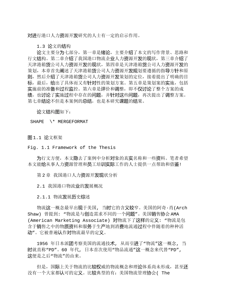 【精品文档-管理学】天津港箱货公司人力资源开发研究（一）_人_第3页