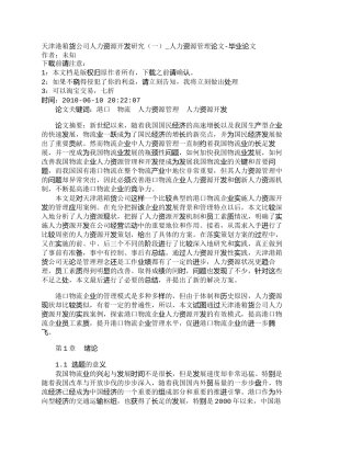 【精品文档-管理学】天津港箱货公司人力资源开发研究（一）_人