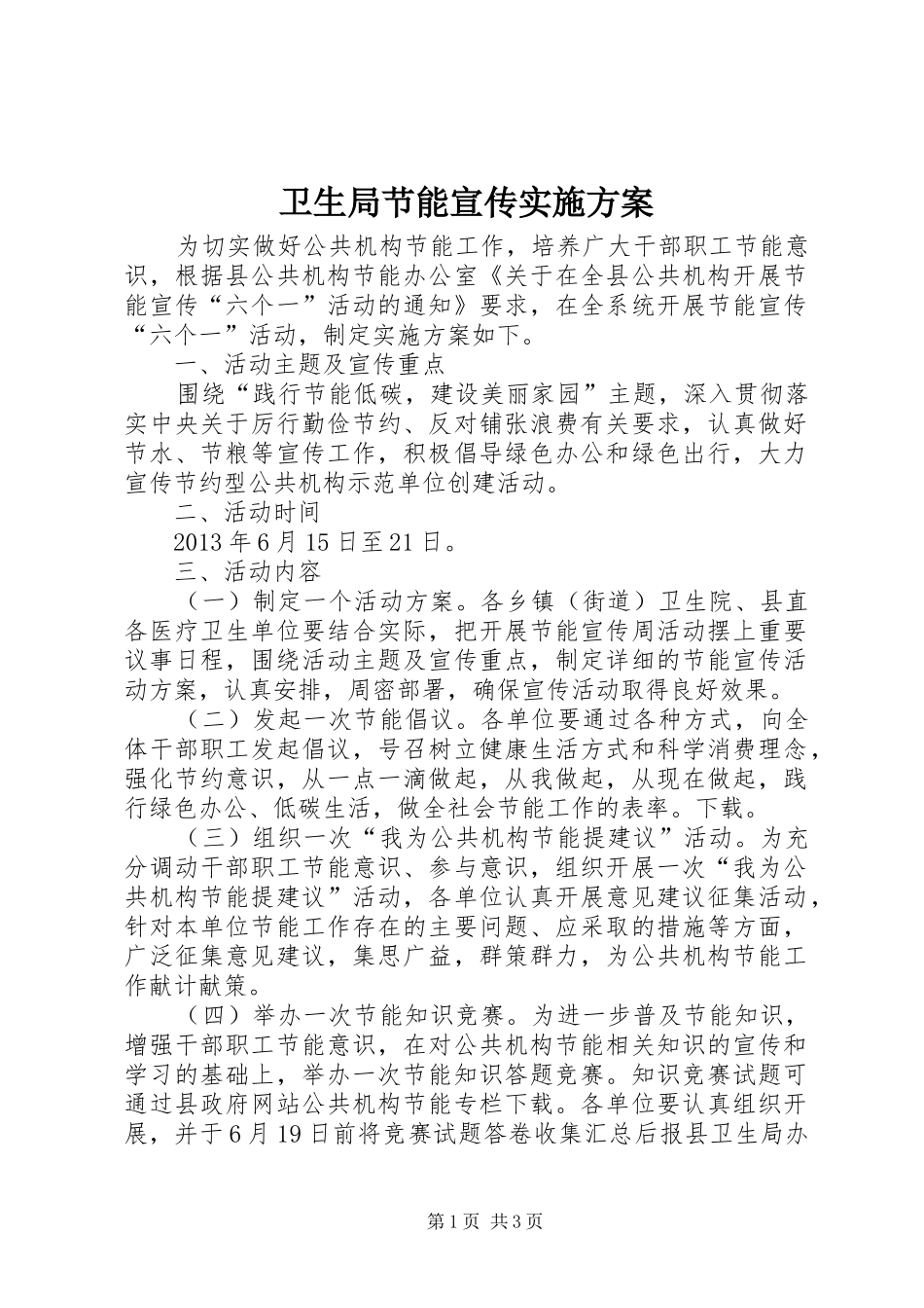 卫生局节能宣传方案 _第1页