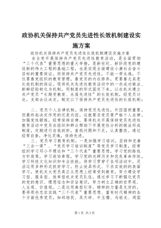 政协机关保持共产党员先进性长效机制建设方案 
