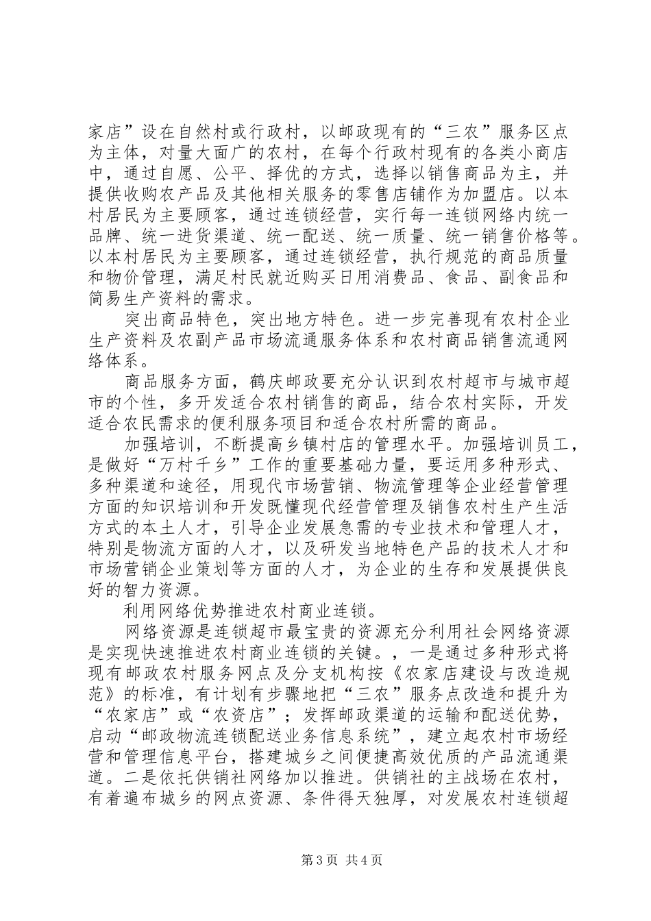鹤庆邮政局“万村千乡”市场试点工程方案 _第3页