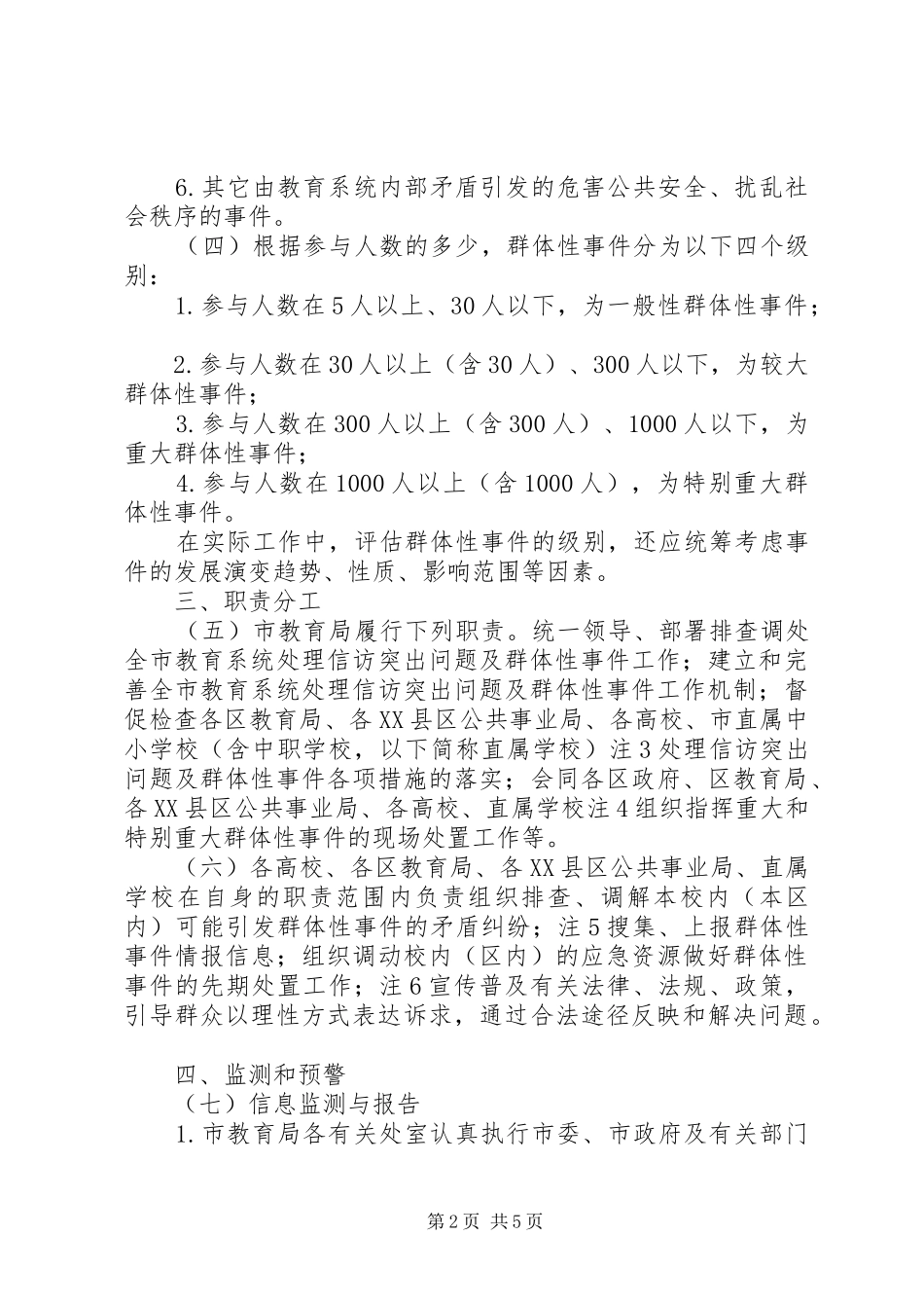 教育系统预防和群体性事件应急预案 _第2页