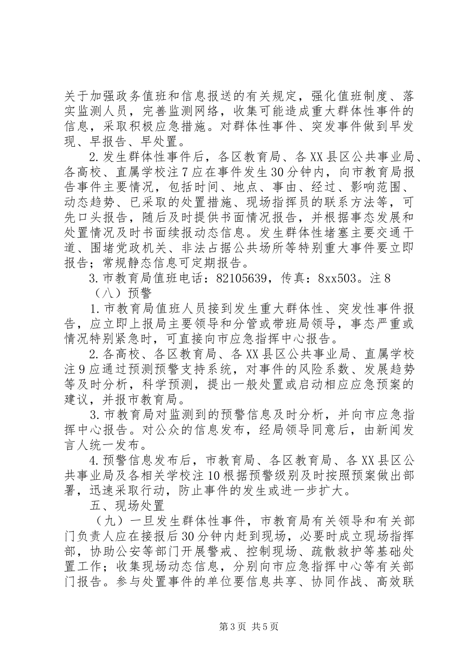 教育系统预防和群体性事件应急预案 _第3页