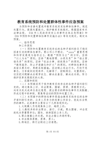 教育系统预防和群体性事件应急预案 
