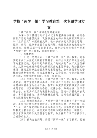 学校“两学一做”学习教育第一次专题学习实施方案 