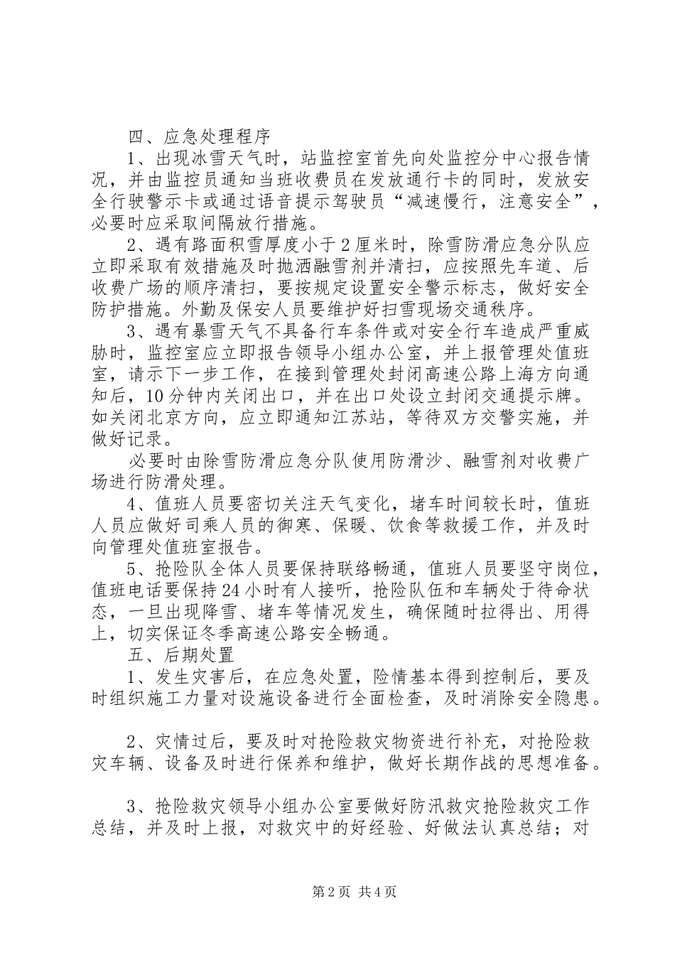 雪天防滑除雪工作应急处置预案 _第2页