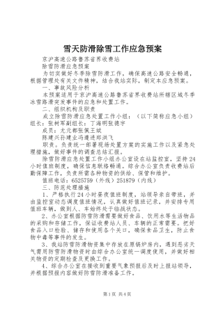 雪天防滑除雪工作应急处置预案 