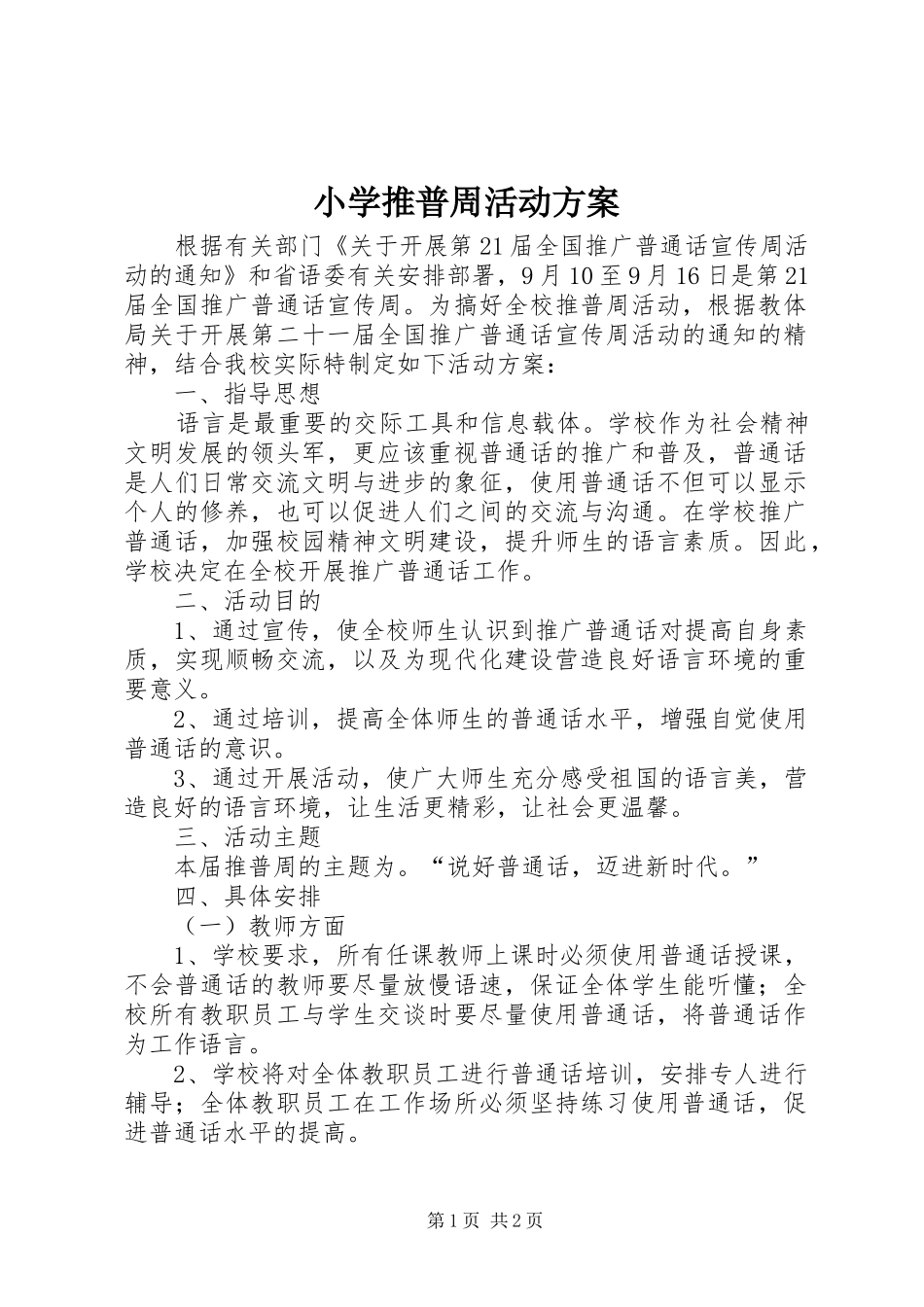 小学推普周活动实施方案 _第1页