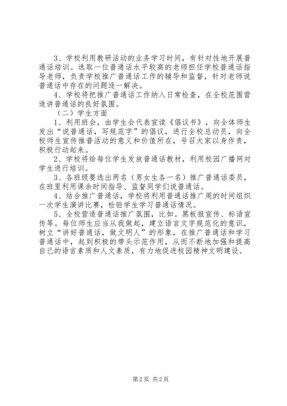 小学推普周活动实施方案 _第2页