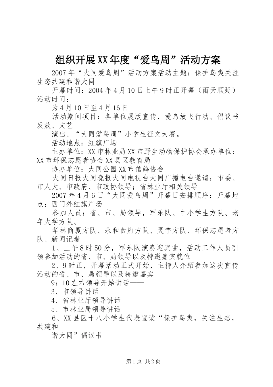 组织开展XX年度“爱鸟周”活动实施方案 _第1页