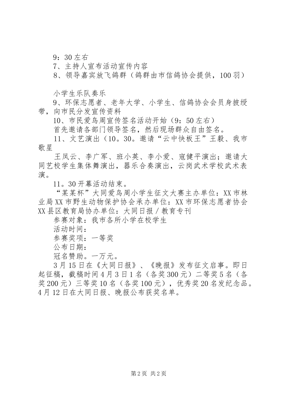 组织开展XX年度“爱鸟周”活动实施方案 _第2页