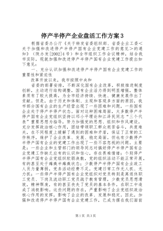 停产半停产企业盘活工作实施方案3 