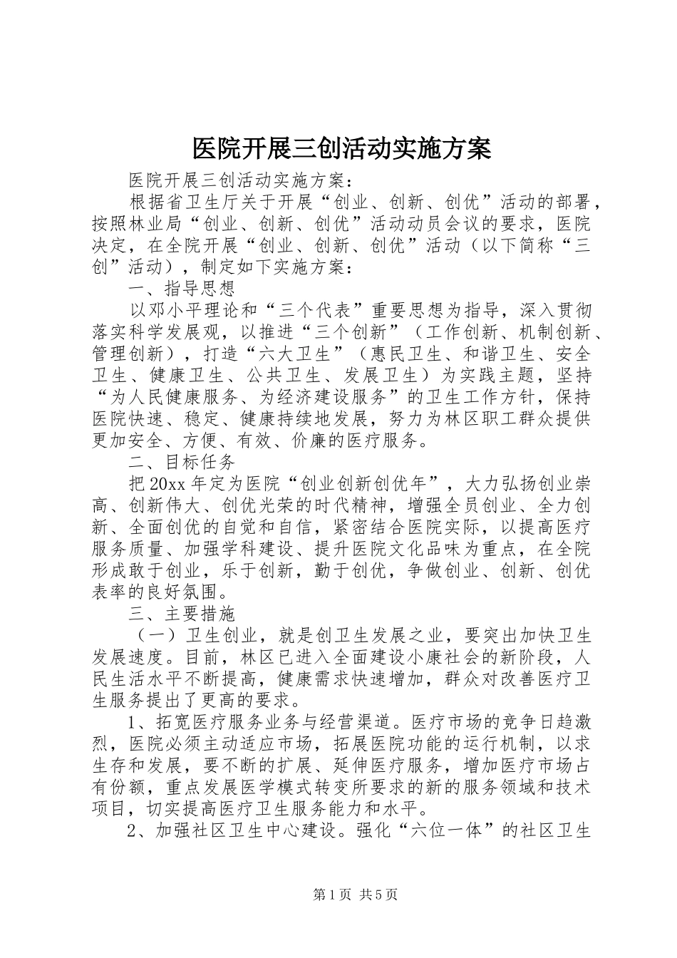 医院开展三创活动方案 _第1页