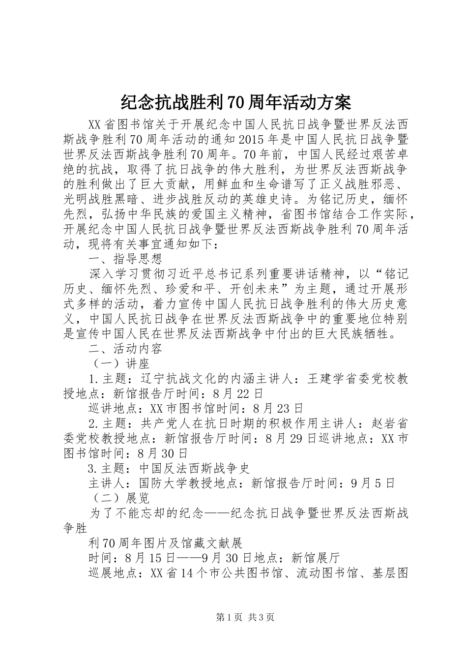 纪念抗战胜利70周年活动实施方案 _第1页