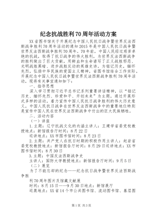 纪念抗战胜利70周年活动实施方案 