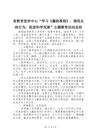 省教育宣传中心“学习《廉政准则》、规范从政行为、促进科学发展”主题教育活动总结