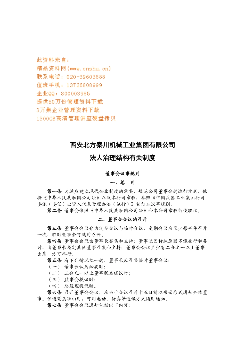 法人治理结构有关制度与监事会议事规则_第1页