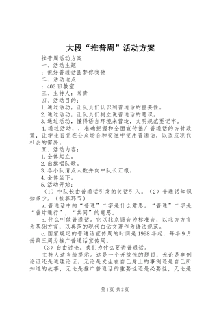 大段“推普周”活动实施方案 