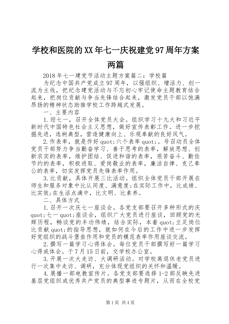 学校和医院的XX年七一庆祝建党97周年方案两篇_第1页
