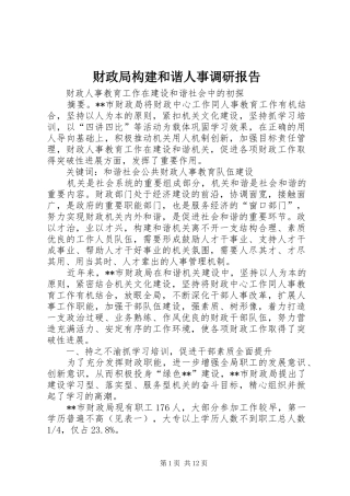 财政局构建和谐人事调研报告 