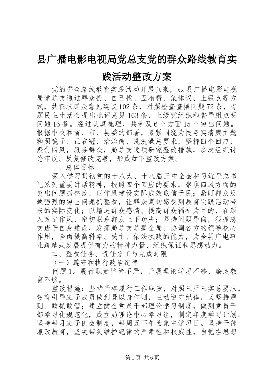 县广播电影电视局党总支党的群众路线教育实践活动整改方案_第1页