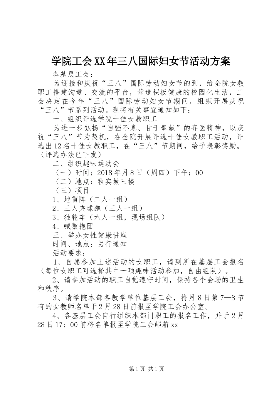学院工会XX年三八国际妇女节活动方案_第1页
