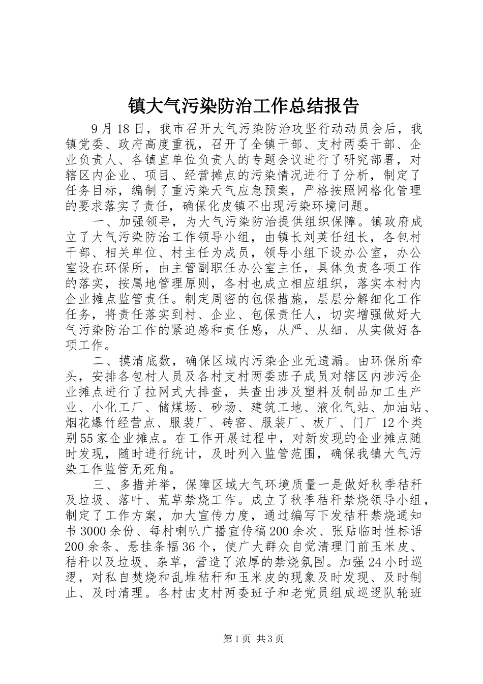 镇大气污染防治工作总结报告_第1页