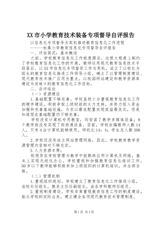 XX市小学教育技术装备专项督导自评报告 
