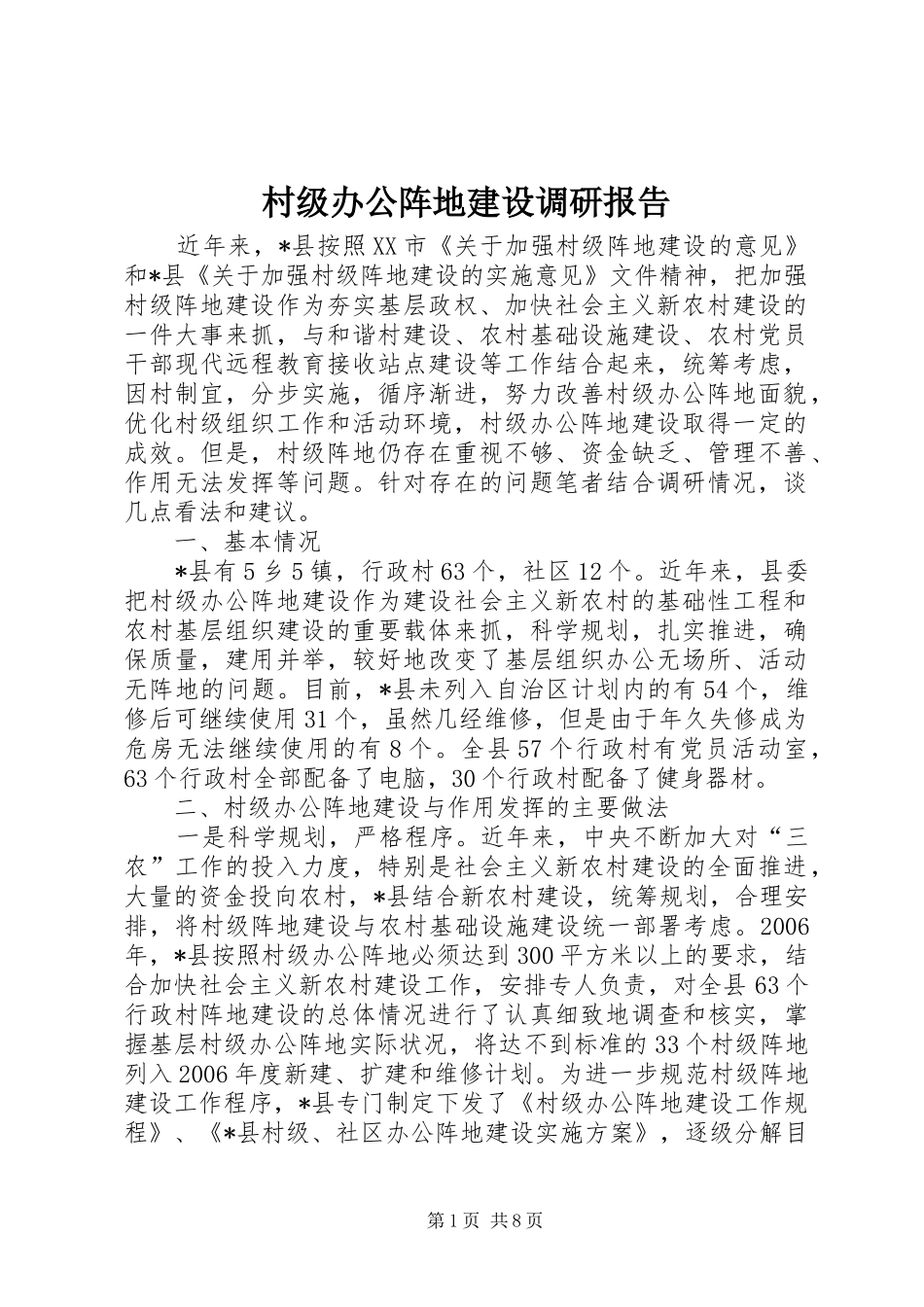 村级办公阵地建设调研报告 _第1页