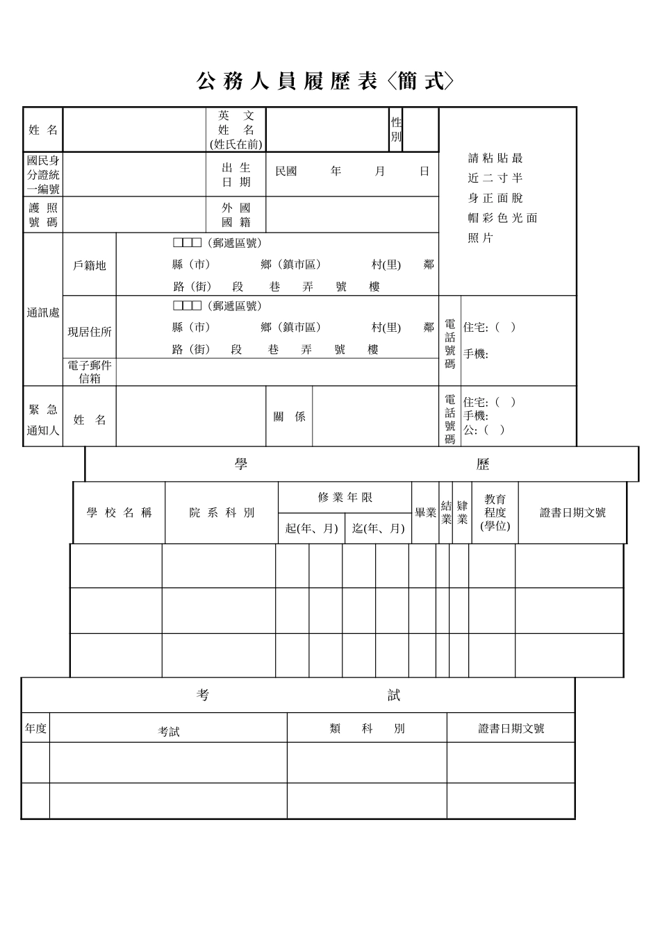 公务人员履历_第1页