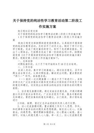 关于保持党的纯洁性学习教育活动第二阶段工作方案 