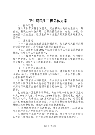 卫生局民生工程总体方案