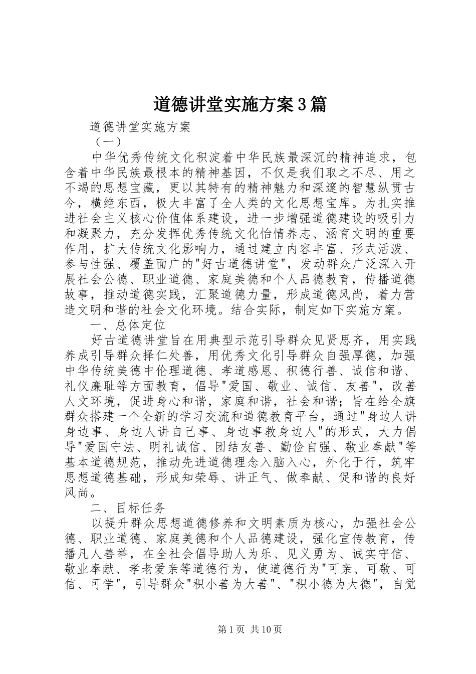 道德讲堂方案3篇 _第1页