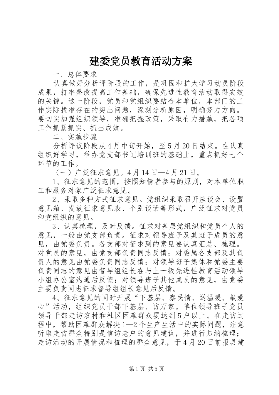 建委党员教育活动实施方案 _第1页