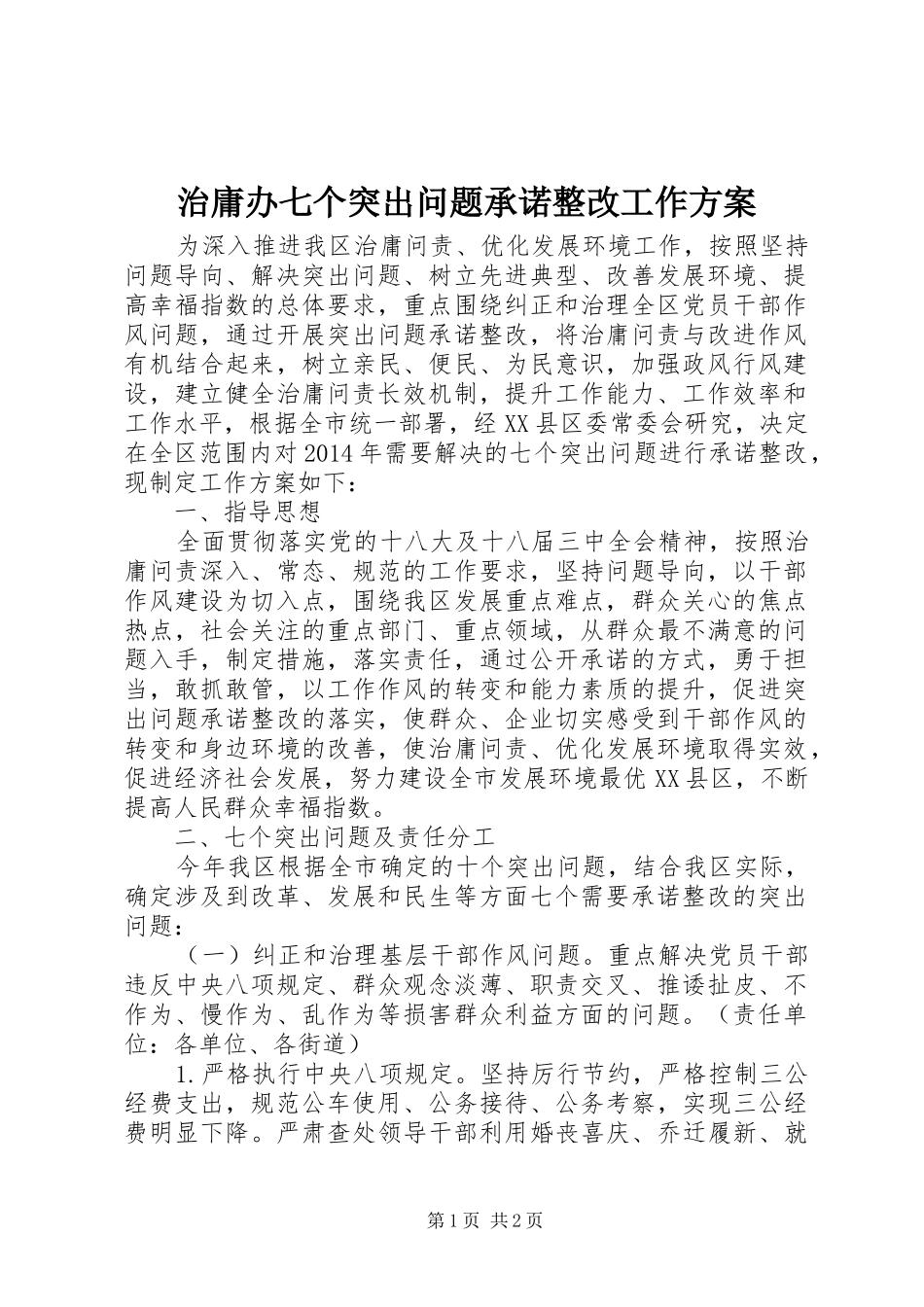 治庸办七个突出问题承诺整改工作方案_第1页