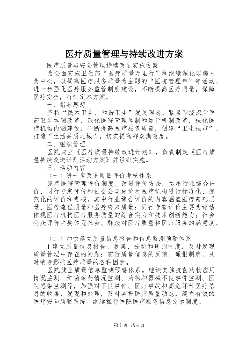 医疗质量管理与持续改进实施方案 _第1页