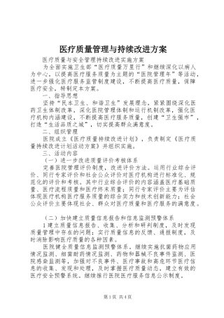 医疗质量管理与持续改进实施方案 