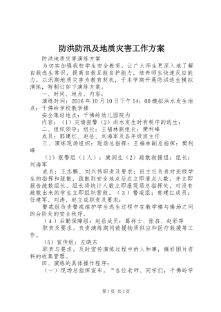 防洪防汛及地质灾害工作实施方案 