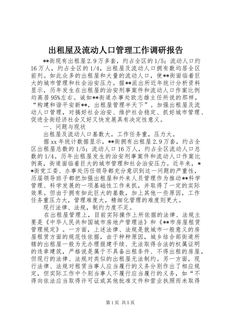 出租屋及流动人口管理工作调研报告 _第1页