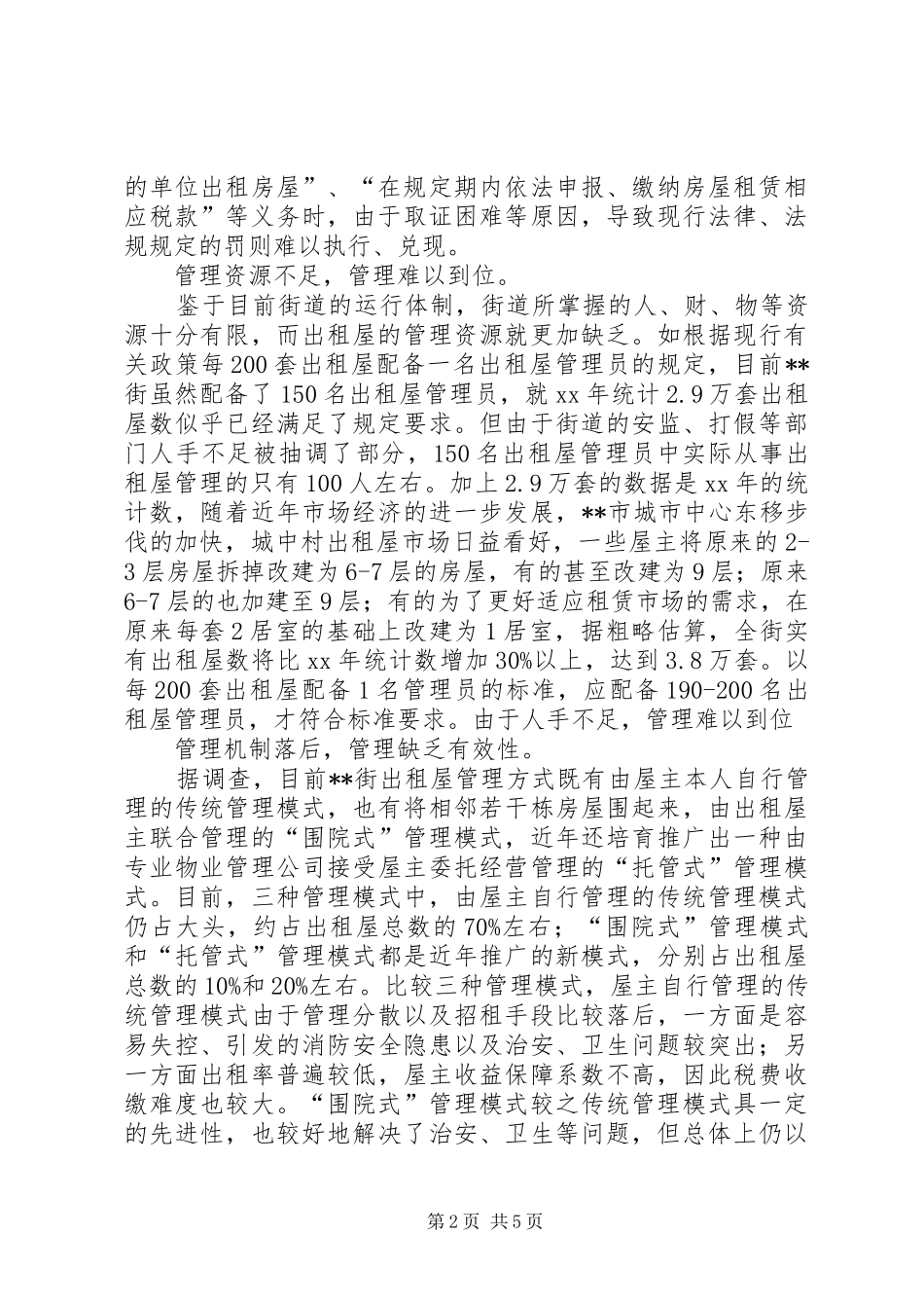 出租屋及流动人口管理工作调研报告 _第2页