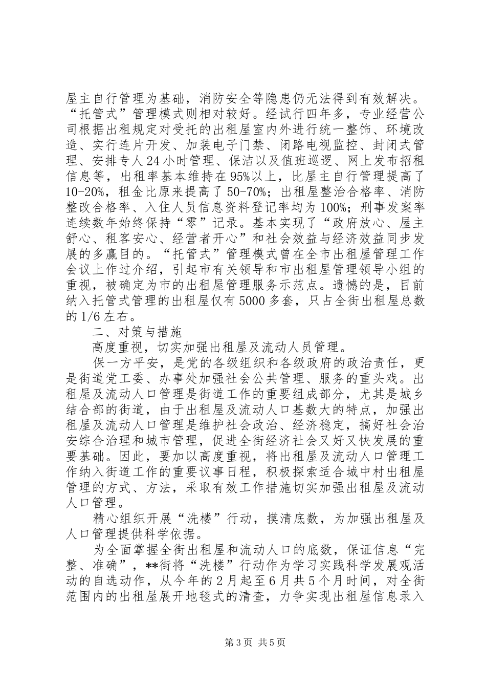 出租屋及流动人口管理工作调研报告 _第3页