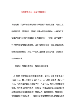 百货零售企业一线员工管理深入探讨
