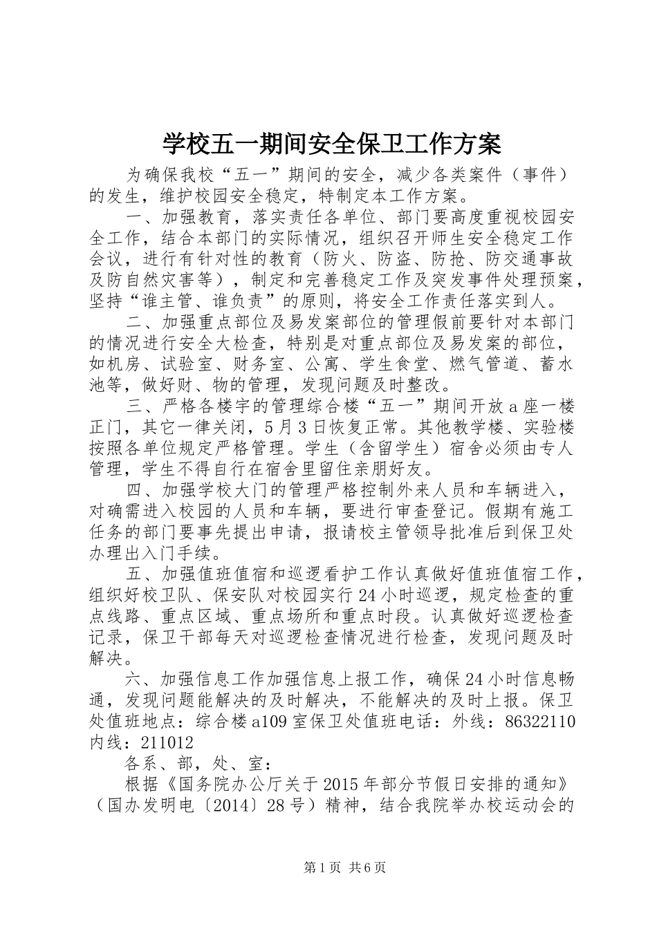 学校五一期间安全保卫工作方案_第1页