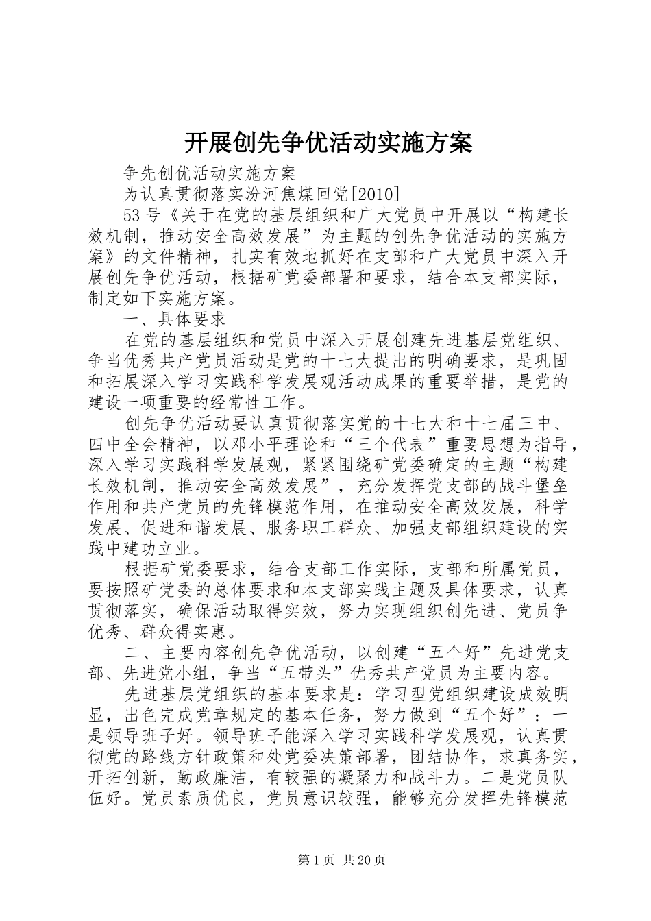 开展创先争优活动方案 _第1页