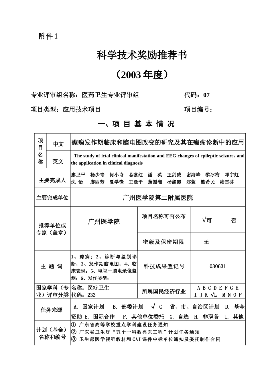 科学技术奖励推荐书_第1页
